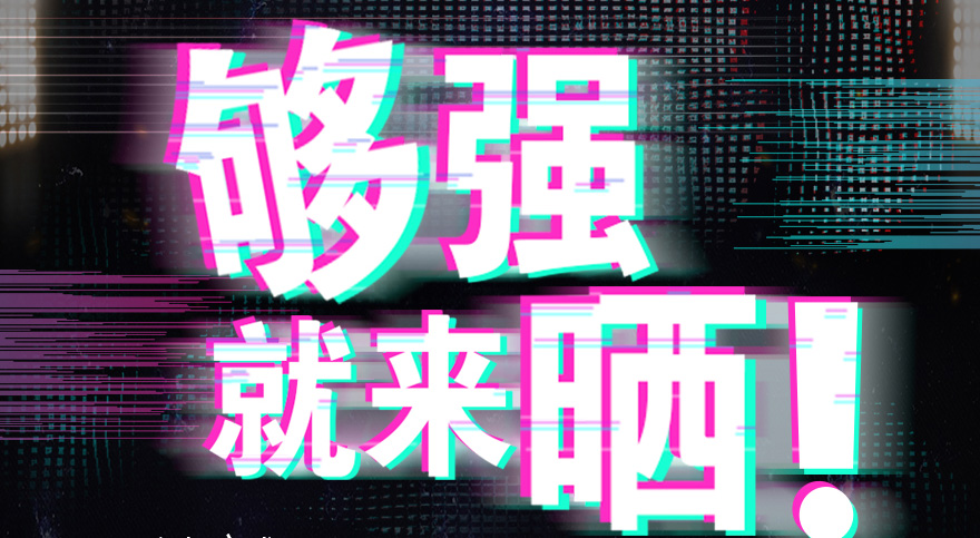 #夠強(qiáng)就來(lái)曬 mk体育官网抖音挑戰(zhàn)賽，不服來(lái)抖