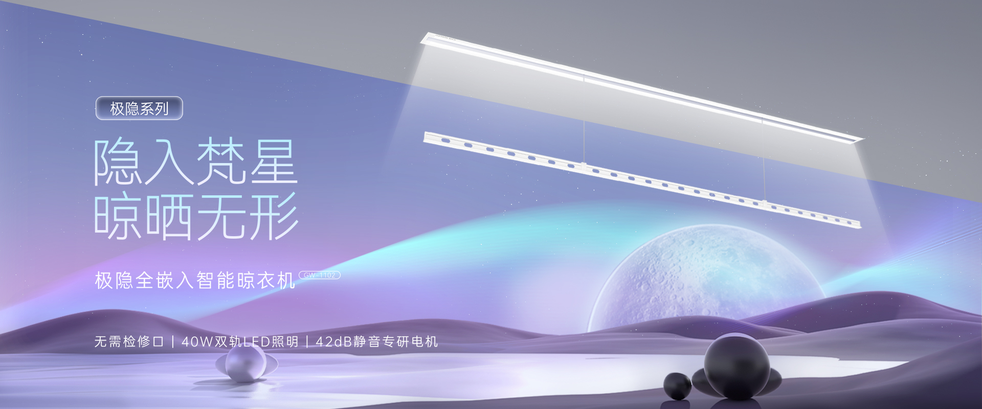 隱入梵星  晾曬無(wú)形，極隱全嵌入智能晾衣機(jī)